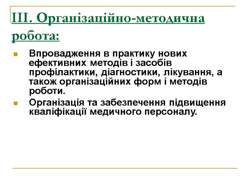 ІІІ. Організаційно-методична робота:  Впровадження в практику нових ефективних методів і засобів профілактики, діагностики,